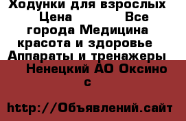 Ходунки для взрослых  › Цена ­ 2 500 - Все города Медицина, красота и здоровье » Аппараты и тренажеры   . Ненецкий АО,Оксино с.